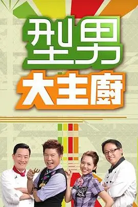 美食大冒险 海报占位